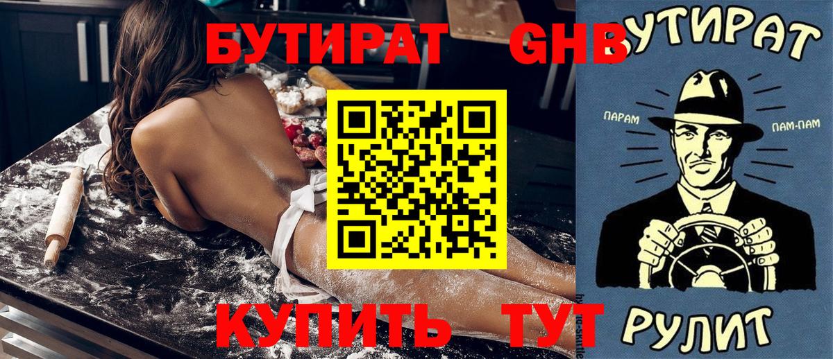 БУТИРАТ бутандиол  БУТИРАТ  Заринск  Вход с VPN 